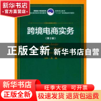 正版 跨境电商实务 肖旭主编 中国人民大学出版社 9787300251370