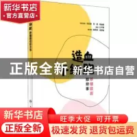 正版 造血干细胞移植前后那些事 江千里 人民卫生出版社 97871172
