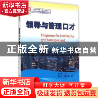 正版 领导与管理口才 惠转宁,赖华强编著 暨南大学出版社 978756