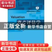 正版 资产评估学 刘玉平主编 中国人民大学出版社 9787300257211