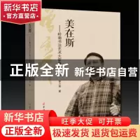 正版 美在斯:岭南书法艺术大家曾景充传 曾小雅著 羊城晚报出版社