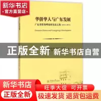 正版 华侨华人与广东发展:广东省侨务理论研究论文集(2012-2013)