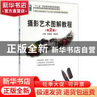 正版 摄影艺术图解教程 孙钢军,薛培军主编 北京大学出版社 9787