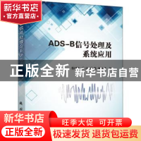 正版 ADS-B信号处理及系统应用 张财生,张涛,张海 等 国防工业出