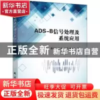 正版 ADS-B信号处理及系统应用 张财生,张涛,张海 等 国防工业出