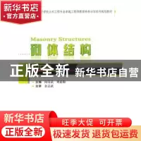 正版 砌体结构 阎奇武,刘素梅主编 武汉大学出版社 978730712876