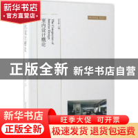 正版 室内设计概论 崔冬晖 主编 北京大学出版社 9787301122426