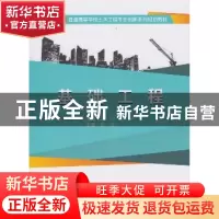 正版 基础工程 李利,韩玮主编 武汉大学出版社 9787307133938 书
