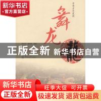 正版 舞龙 林友标,章舜娇编著 暨南大学出版社 9787566808554 书