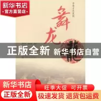 正版 舞龙 林友标,章舜娇编著 暨南大学出版社 9787566808554 书
