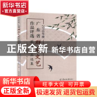 正版 2018年度广东省群众文艺作品评选获奖作品选集 广东省文化和