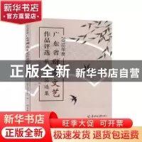 正版 2018年度广东省群众文艺作品评选获奖作品选集 广东省文化和