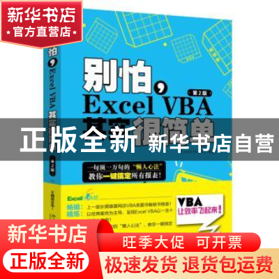 正版 别怕,Excel VBA其实很简单 Excel Home编著 北京大学出版社