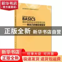 正版 糖尿病患者自我管理实践:做自己的糖尿病管家 董建群 人民