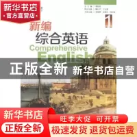 正版 新编综合英语:第一册:1 蒲若茜总主编 暨南大学出版社 97875