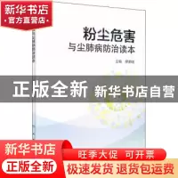 正版 粉尘危害与尘肺病防治读本 缪荣明主编 人民卫生出版社 9787