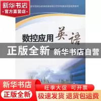 正版 数控应用英语 李燕斌主编 机械工业出版社 9787111437826 书