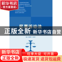 正版 民事诉讼法 陈桂明,刘芝祥主编 中国人民大学出版社 978730