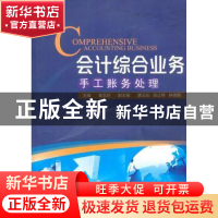 正版 会计综合业务:手工账务处理 曾志好主编 暨南大学出版社 978