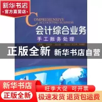 正版 会计综合业务:手工账务处理 曾志好主编 暨南大学出版社 978
