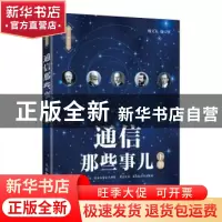 正版 通信那些事儿 下册 杨义先,钮心忻 人民邮电出版社 97871155