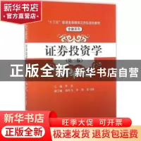 正版 证券投资学 李英主编 中国人民大学出版社 9787300229164 书