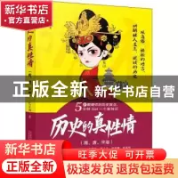 正版 历史的真性情. 隋、唐、宋卷 忆江南著 万卷出版公司 978754