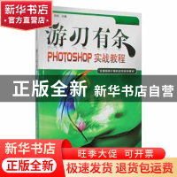 正版 游刃有余:Photoshop实战教程 夏少琼 张欣 暨南大学出版社