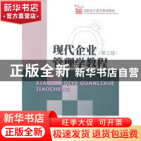 正版 现代企业管理学教程 刘善华,仇华忠,林宙编著 暨南大学出