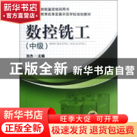 正版 数控铣工:中级 刘杰主编 机械工业出版社 9787111388975 书
