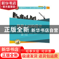 正版 混凝土结构设计 郭靳时,金菊顺,庄新玲主编 武汉大学出版