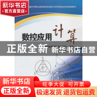 正版 数控应用计算 李兆春主编 机械工业出版社 9787111437840 书