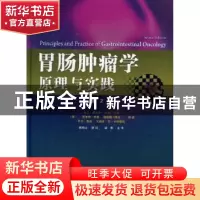 正版 胃肠肿瘤学原理与实践 [美]大卫·凯尔森[D.P.Kelsen][等]编