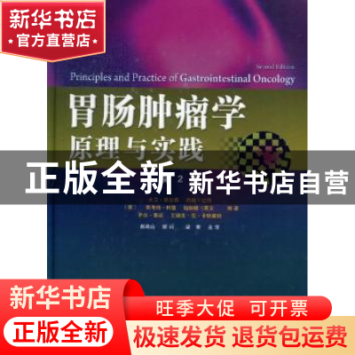 正版 胃肠肿瘤学原理与实践 [美]大卫·凯尔森[D.P.Kelsen][等]编