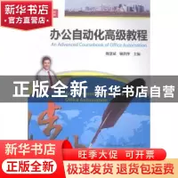 正版 办公自动化高级教程 魏慧斌,顾洪萍主编 暨南大学出版社 97