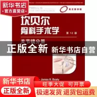 正版 坎贝尔骨科手术学:关节镜分册 S. Terry Canale,James H. B