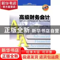 正版 高级财务会计 罗绍德,杨荣彦主编 暨南大学出版社 97875668