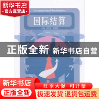 正版 国际结算 肖玉珍,唐丽峰主编 暨南大学出版社 978756682043