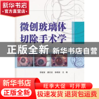 正版 微创玻璃体切除手术学 主编李筱荣, 唐仕波, 徐格致 天津科