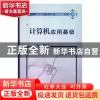 正版 计算机应用基础(二维码版高职高专十三五规划教材) 编者:邹