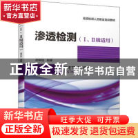 正版 渗透检测(Ⅰ、Ⅱ级适用) 胡学知 机械工业出版社 97871116