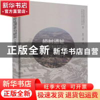 正版 桥村遗址调查与研究(2018-2019) 张海,周静主编 文物出版