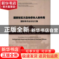 正版 国家软实力及华侨华人的作用国际学术会议论文集 刘泽彭主编