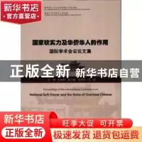 正版 国家软实力及华侨华人的作用国际学术会议论文集 刘泽彭主编
