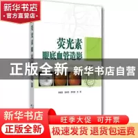 正版 荧光素眼底血管造影 李筱荣 天津科技翻译出版公司 97875433