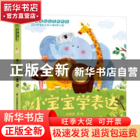 正版 小宝宝学表达 孙憨拿 江苏凤凰科学技术出版社 978757132078