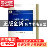 正版 中国法律思想史 李贵连,李启成著 北京大学出版社 97873011