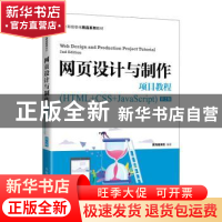 正版 网页设计与制作项目教程(HTML+CSS+JavaScript第2版工业和信