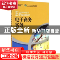 正版 电子商务实务 陈月波主编 中国人民大学出版社 978730024746
