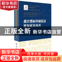 正版 激光增材再制造及修复延寿技术(精)/增材制造技术丛书 董世